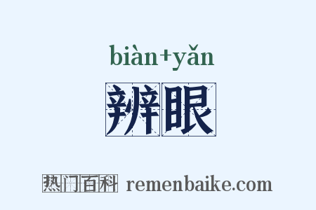 辨眼是什么意思的图片